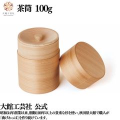 【大館工芸社】茶筒 曲げわっぱ 大館曲げわっぱ 茶味 茶葉 軽い 伝統工芸品 おしゃれ お茶 わっぱ 秋田杉 器 入れ物