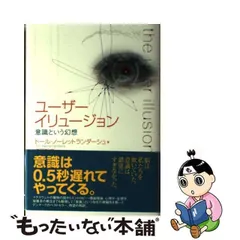 2024年最新】ユーザーイリュージョン―意識という幻想の人気アイテム