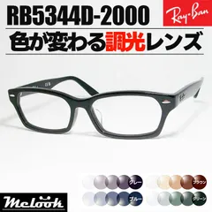 [ Ray-Ban ]　レイバン　調光サングラス　RB5344D-2000　RX5344D　グレー/ブルー/ブラウン/グリーン　色が変わる調光レンズ　眼鏡　メガネ　フレーム　アジアンフィット　サイズ55　ツヤありブラック　黒　日本国内正規品