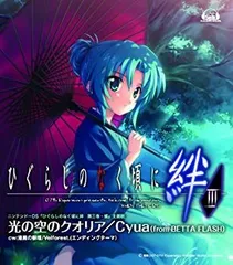 【中古】【非常に良い】「光の空のクオリア」/c/w「漆黒の祭壇」 ニンテンドーDSソフト「ひぐらしのなく頃に絆 第三巻・螺」主題歌、エンディング [CD]