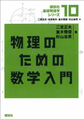 物理のための数学入門 (講談社基礎物理学シリーズ) [単行本] 二宮 正夫、 並木 雅俊; 杉山 忠男