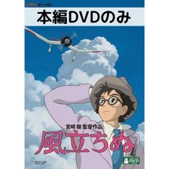 新品未再生 風立ちぬ 特典DVDのみ (作品最後までご覧いただけます