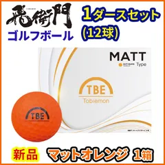 1ダースセット 飛衛門 ゴルフ ボール マットカラー 12球入 2ピース トビエモン マットオレンジのサムネイル