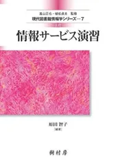 情報サービス演習   三訂版/樹村房/原田智子（図書館情報学）（単行本（ソフトカバー））