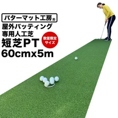 【屋外】限定サイズ!  60cm×5m パット専用人工芝 ［短芝PT］屋外用パターマット ロングパット【ベランダや通路で手軽に】【順目やや高速＆逆目標準】