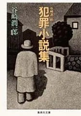 犯罪小説集 (集英社文庫 た 28-1)