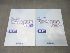 四谷大塚 5年 予習シリーズ準拠 平成23年度実施 週テスト問題集 算数 上/下 テキストセット 書き込み無し2012 2冊 032M2D
