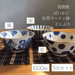 ぱいかじ 反型ラーメン鉢 どんぶり 1000cc 美濃焼 3点セット
