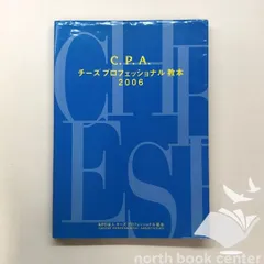 C.P.A.チ-ズプロフェッショナル教本 (2006)／藤野成爾、坂本嵩 C.P.A.チ-ズプロフェッショナル教本 (2006)／藤野成爾、坂本嵩