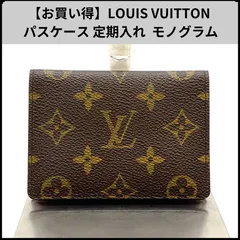 【お買い得】LOUIS VUITTON パスケース 定期入れ 名刺入れ モノグラム