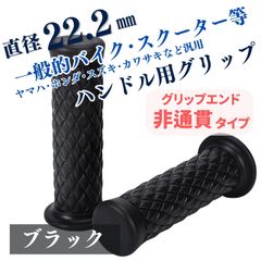 ハンドルグリップ 22.2mm ダイヤモンドパターン バイク 汎用 グリップ 左右セット ダイヤ レトロ 非貫通  (ブラック/黒)