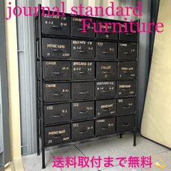 ジャーナル スタンダード ファニチャー ギデル24ドロワーチェスト 希少