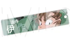 【中古】キーホルダー 善法寺伊作 「トレーディング目ヂカラアクリルキーホルダー Bver. 劇場版 忍たま乱太郎 ドクタケ忍者隊最強の軍師」