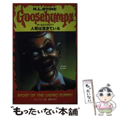 人気特価をすべて 2025年最新】グースバンプス 本の人気アイテム メルカリ - 絵本・児童書