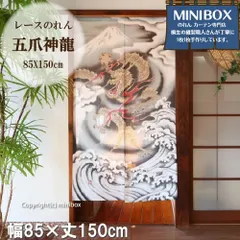 【MINIBOX のれん制作工房 正規販売店】【匿名配送ネコポス  全国送料無料】のれん 85X150cm「五爪神龍（レース）」【日本製】龍 家紋 ジブリ トトロ 千と千尋 和風 目隠し