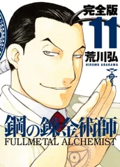 鋼の錬金術師 完全版 全巻+α Amazon.co.jp: 鋼の錬金術師 完全版 コミック 全18巻 完結セット