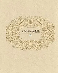 2025年最新】バルザック全集の人気アイテム - メルカリ