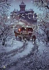 すべてはエマのために (新潮文庫 つ 37-6) 月原　渉