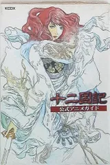 2025年最新】十二国記公式アニメガイドの人気アイテム - メルカリ