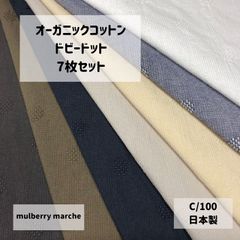 オーガニックコットン　ドビードット　7枚セット