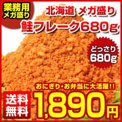 訳あり【大容量 メガ盛り 北海道.鮭フレーク680g.】サケフレーク さけフレーク シャケフレーク 送料無料 セット【D08】【★】
