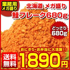 訳あり【大容量 メガ盛り 北海道.鮭フレーク680g.】サケフレーク さけフレーク シャケフレーク 送料無料 セット【D08】【★】