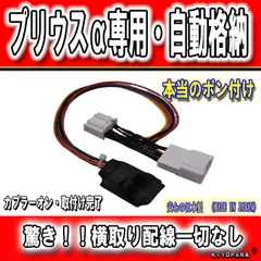 【ポン付け】 プリウスα ドアミラー 自動格納 自動開閉 ユニット ZVW40 ZVW41 【 KIYOPARA  】 （タイプ１） キヨパラ ミラー自動車格納 プリウスα専用パーツ プリウスアルファ プリアンプ ドアミラー キーレス連動 ドアミラー格納