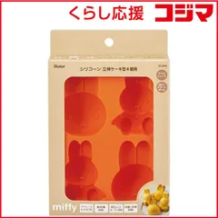 【 新品 未開封 】 スケーター シリコンケーキ型 miffy ベージュ SLM4 未使用 送料無料のサムネイル