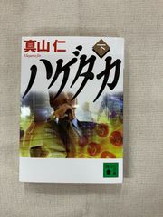 ★【中古】ハゲタカ 下 /真山仁