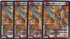 熱き邪道 レッドゾーンZ　VR　４枚　DM25-RP3　邪神vs時皇　ちゅうてつ　5