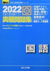 2022-大学入学共通テスト実戦問題集 国語 (大学入試完全対策シリーズ) 駿台文庫