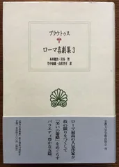 【最終値下げ】ローマ喜劇集 全5巻 ローマ喜劇集 全5巻