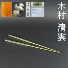 心園】茶道具 真の位の火箸 火箸 【 南鐐 鳥頭 飾火箸 】金工師