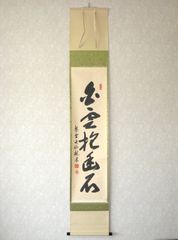 真筆】茶掛け今日是好日◇大徳寺 塔頭瑞峰院 前田昌道共箱