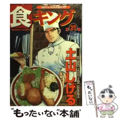 食キングスペシャル 土山しげる 8冊セット 楽天市場】土山しげる 食キングの通販