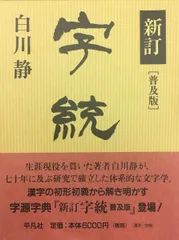 2025年最新】字統 白川静の人気アイテム - メルカリ