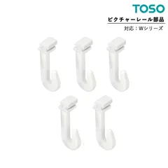 メール便 送料無料  5個セット TOSO Wフック15-A ピクチャーレール Wシリーズ 部品  正面付け 後入れタイプ ホワイト 673202 トーソー オプションパーツ 単品 W-1・W-2専用部品のサムネイル