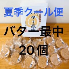 相馬発バター最中クール便 2021