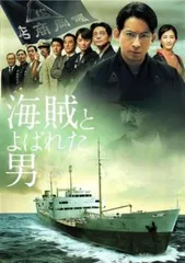 海賊とよばれた男【邦画 中古 DVD】レンタル落ち