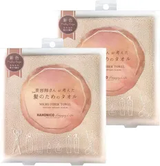 ハホニコ ヘアドライ マイクロファイバータオル ミルキーベージュ 2枚セット ヘアケア 美容師さん が 考えた 髪 のための タオル ダメージレス 吸水