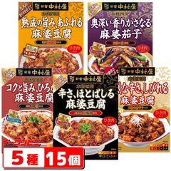 新宿中村屋 本格四川 麻婆豆腐／麻婆茄子 140～155g 5種各3個セット（計15個） 調理用ソース 詰め合わせ