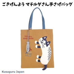 手さげ アニマル ごきげんよう マザーズバッグ マチルダさん手さげバッグ 収納力抜群(在庫のみ/再仕入れ不可商品）