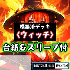 ImitationWorld〈ウィッチ〉構築済デッキ（カット済、台紙＆スリーブ付き）