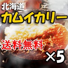 カムイカリー　レトルトカレー 北海道の幻の玉ねぎ札幌黄を使った美味しいカリー５個入り