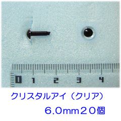 クリスタルアイ　クリア　６ｍｍ　２０個