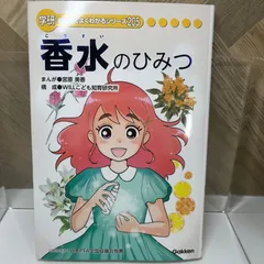 2026年最新】香水のひみつ 学研の人気アイテム - メルカリ