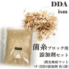 菌糸ブロック用 添加剤セット【DDA】消化吸収マット 5L + F-ZERO 添加剤 700cc入 各1袋 dda クワガタ 幼虫 菌糸