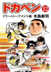 【初版】ドカベン ドリームトーナメント 文庫版①～⑨　９巻セット 2025年最新】ドカベンドリームトーナメント編 文庫の人気