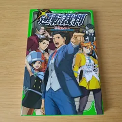 2025年最新】逆転裁判 小説の人気アイテム - メルカリ