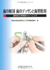 2025年最新】歯科技工の本の人気アイテム - メルカリ